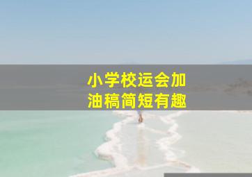 小学校运会加油稿简短有趣