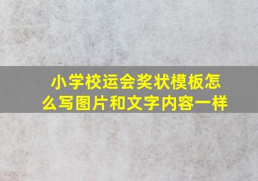 小学校运会奖状模板怎么写图片和文字内容一样