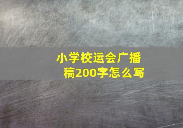 小学校运会广播稿200字怎么写