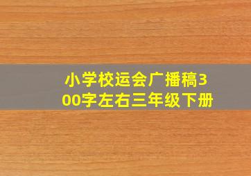 小学校运会广播稿300字左右三年级下册