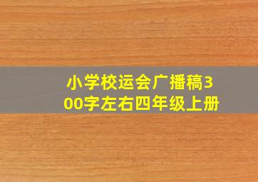 小学校运会广播稿300字左右四年级上册