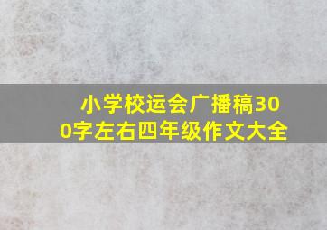 小学校运会广播稿300字左右四年级作文大全