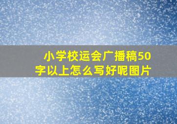 小学校运会广播稿50字以上怎么写好呢图片