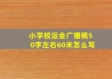 小学校运会广播稿50字左右60米怎么写