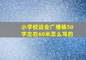 小学校运会广播稿50字左右60米怎么写的