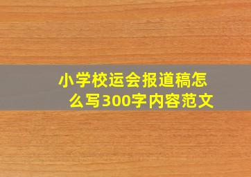 小学校运会报道稿怎么写300字内容范文