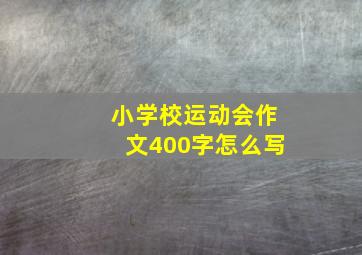 小学校运动会作文400字怎么写