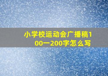 小学校运动会广播稿100一200字怎么写