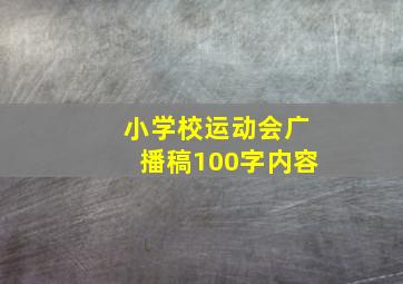 小学校运动会广播稿100字内容