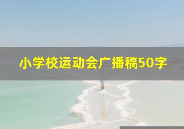 小学校运动会广播稿50字