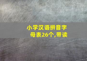 小学汉语拼音字母表26个,带读