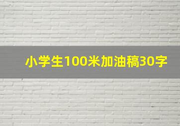 小学生100米加油稿30字