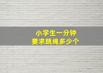 小学生一分钟要求跳绳多少个