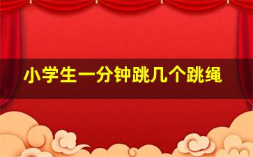 小学生一分钟跳几个跳绳