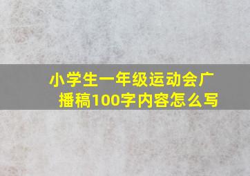 小学生一年级运动会广播稿100字内容怎么写