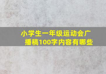 小学生一年级运动会广播稿100字内容有哪些