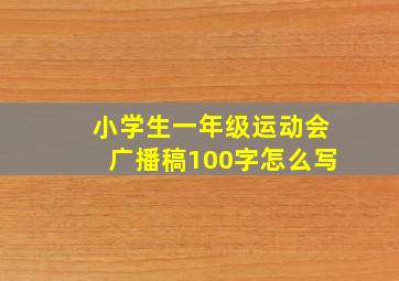 小学生一年级运动会广播稿100字怎么写