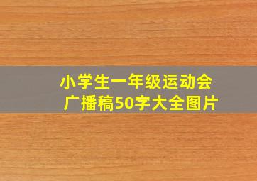 小学生一年级运动会广播稿50字大全图片