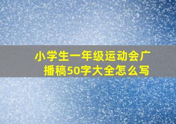 小学生一年级运动会广播稿50字大全怎么写