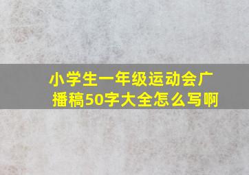 小学生一年级运动会广播稿50字大全怎么写啊