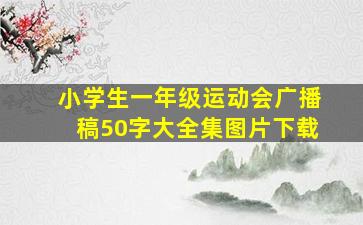 小学生一年级运动会广播稿50字大全集图片下载