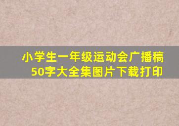 小学生一年级运动会广播稿50字大全集图片下载打印