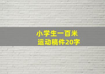 小学生一百米运动稿件20字