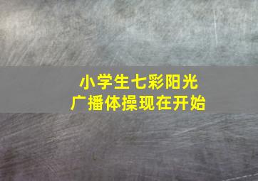 小学生七彩阳光广播体操现在开始