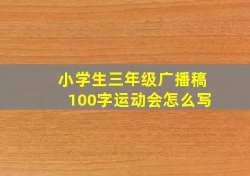 小学生三年级广播稿100字运动会怎么写