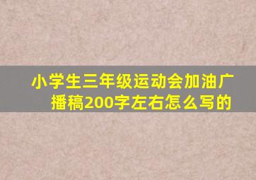 小学生三年级运动会加油广播稿200字左右怎么写的