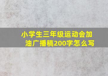 小学生三年级运动会加油广播稿200字怎么写