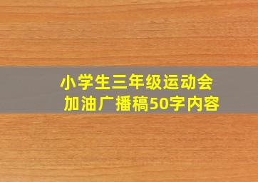 小学生三年级运动会加油广播稿50字内容