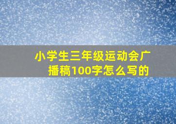 小学生三年级运动会广播稿100字怎么写的