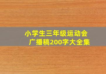 小学生三年级运动会广播稿200字大全集