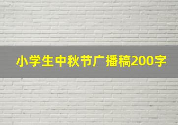 小学生中秋节广播稿200字