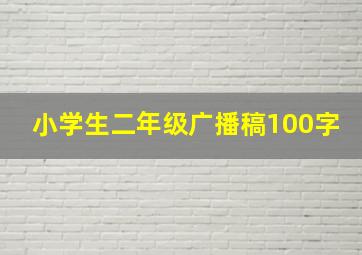 小学生二年级广播稿100字