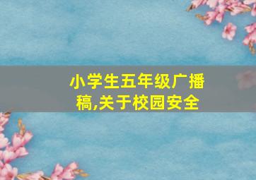 小学生五年级广播稿,关于校园安全