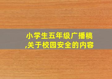 小学生五年级广播稿,关于校园安全的内容