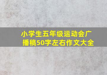 小学生五年级运动会广播稿50字左右作文大全