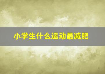 小学生什么运动最减肥