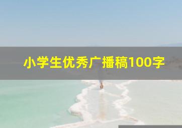 小学生优秀广播稿100字