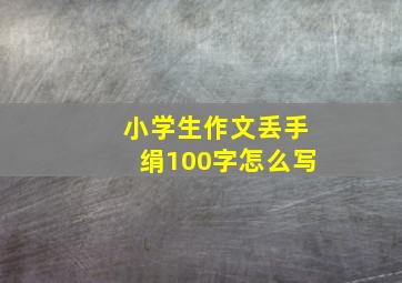 小学生作文丢手绢100字怎么写