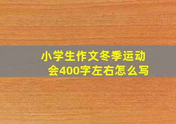 小学生作文冬季运动会400字左右怎么写