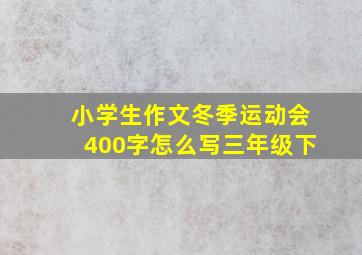 小学生作文冬季运动会400字怎么写三年级下