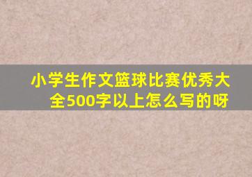 小学生作文篮球比赛优秀大全500字以上怎么写的呀