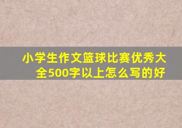 小学生作文篮球比赛优秀大全500字以上怎么写的好