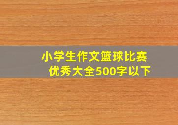 小学生作文篮球比赛优秀大全500字以下