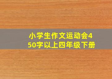 小学生作文运动会450字以上四年级下册