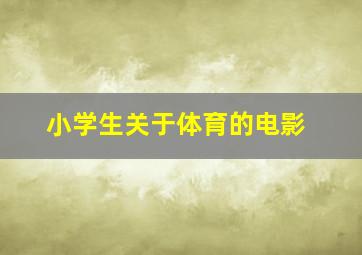 小学生关于体育的电影