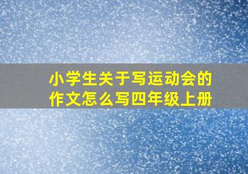 小学生关于写运动会的作文怎么写四年级上册